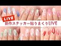 生配信｜新作リアルジェルネイルステッカー貼りまくりLIVE｜セルフネイル