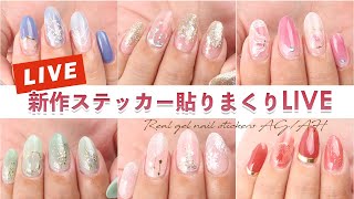 生配信｜新作リアルジェルネイルステッカー貼りまくりLIVE｜セルフネイル