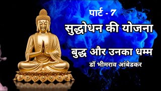 बुद्ध और उनका धम्म 7 | Buddha and his Dhamma by Dr B R Ambedkar