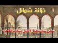 سجن بشع يتحول لأجمل مساجد القاهرة خزانة شمائل ج 1 