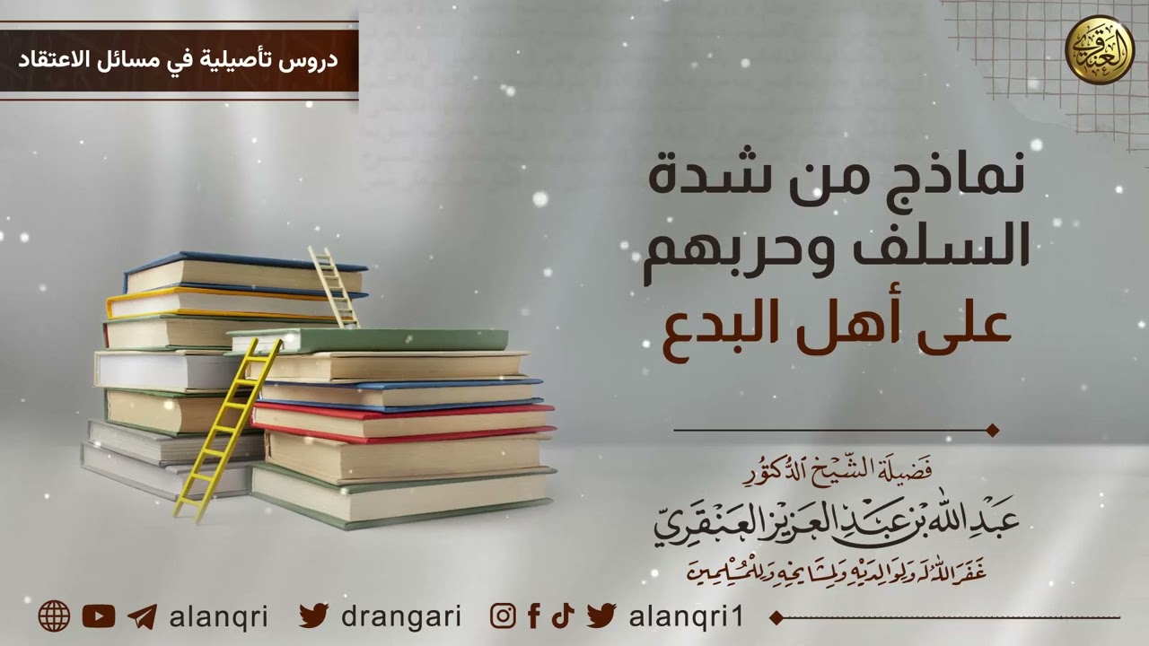 نماذج من شدة السلف وحربهم على أهل البدع | الشيخ د. عبدالله العنقري