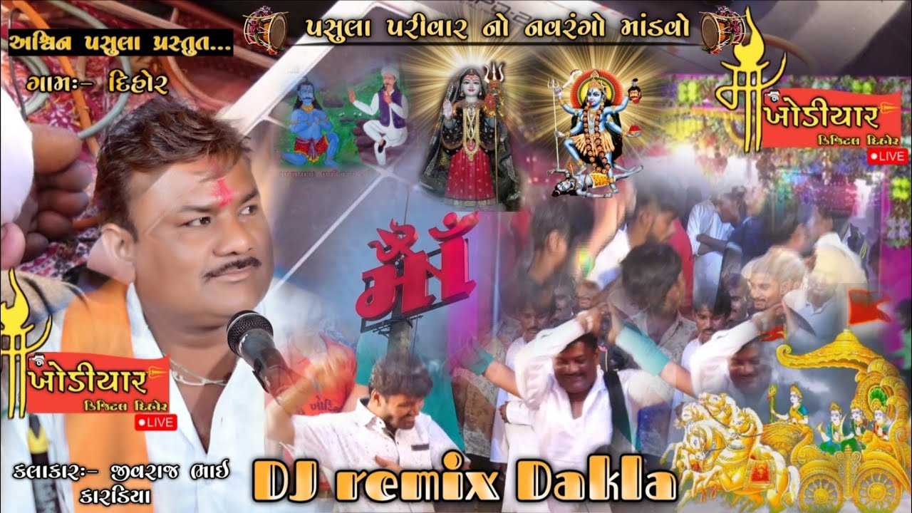 Dj remix Dakla જીલણયા ની જમાવટ.... પસુલા પરીવાર નો નવરંગો માંડવો ગામ :- દિહોર...