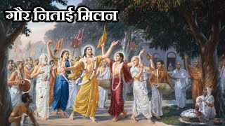 Gaur Nitai Milan