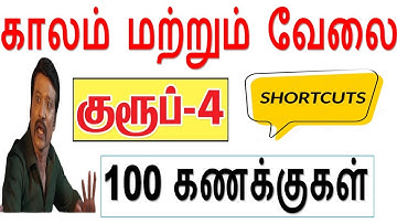 100 கணக்குகள் Shortcut || காலம் மற்றும் வேலை TNPSC Group 4 Class -1 || Time and work