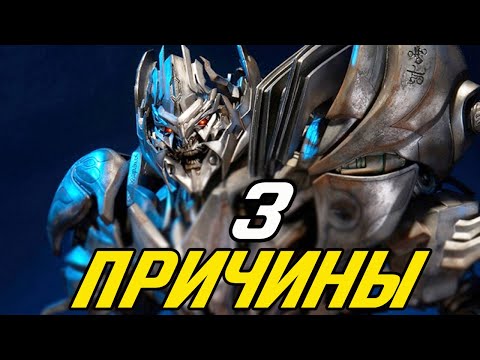 3 Причины: ПОЧЕМУ Мегатрон стал слабее после 1 части Трансформеров?