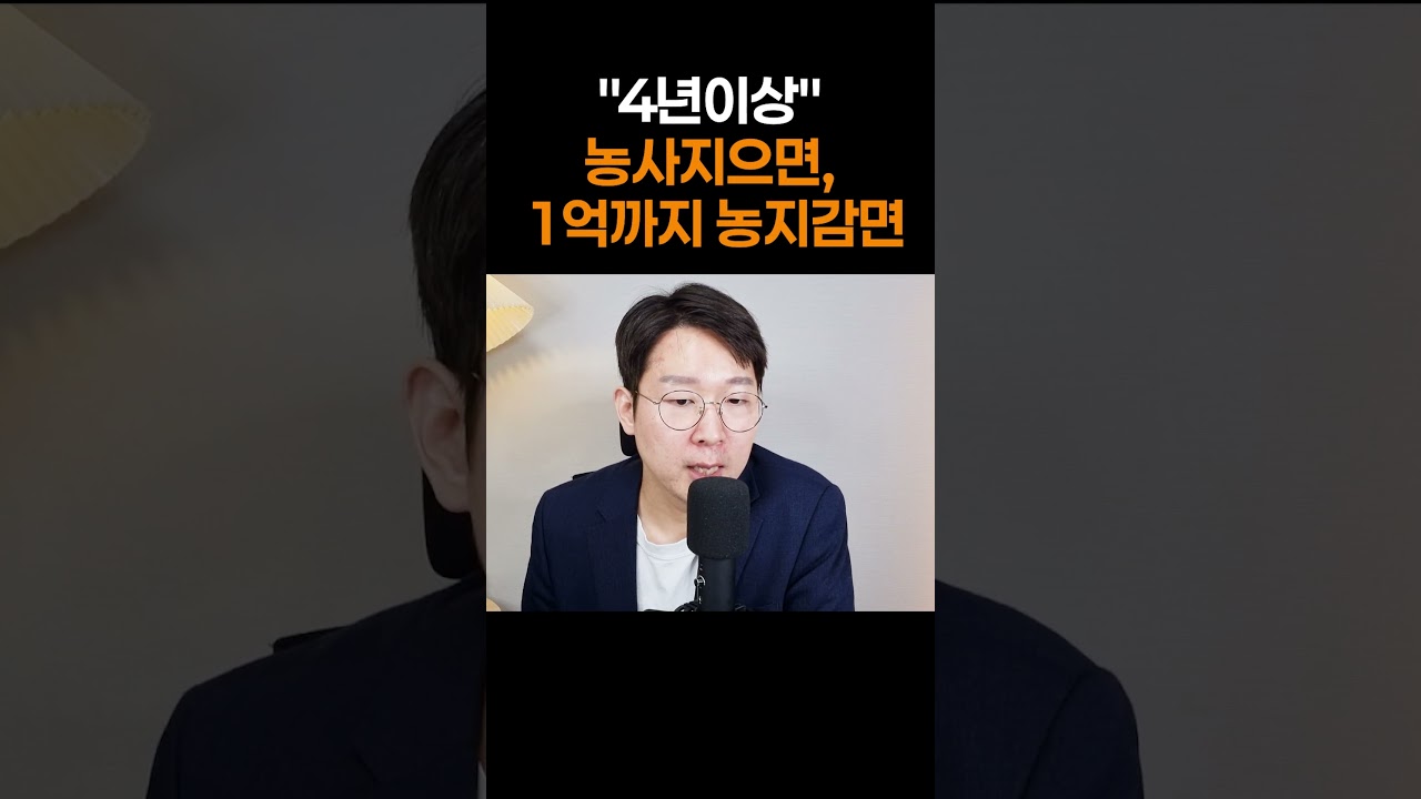 "4년이상" 농사지으면, 1억까지 농지감면
