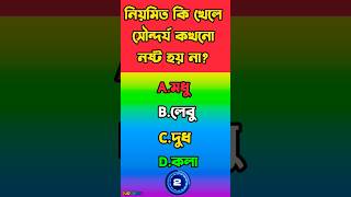 নিয়মিত কি খেলে সৌন্দর্যgk gkquiz generalknowledge quiz_ghor iqtest gkquestionbangla quiz