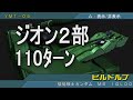 【110ﾀｰﾝ】ジオン２部 ギレンの野望 アクシズの脅威V