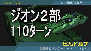 【110ﾀｰﾝ】ジオン２部 ギレンの野望 アクシズの脅威V