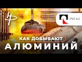 Как добывают алюминий или что скрывает Русал