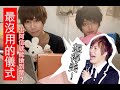 樂爺 五月天搶票實錄 實用小訣竅 COSER最沒用的儀式 樂爺 五月天搶票實錄 實用小訣竅 COSER最沒用的儀式