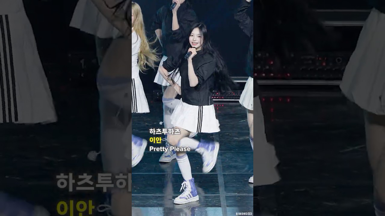 연애세포 깨우는 이안 Pretty Please #Hearts2Hearts #IAN #하츠투하츠 #이안