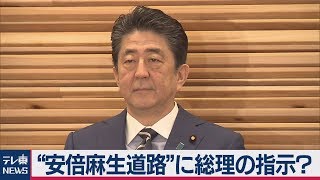 “安倍麻生道路”に総理の指示？