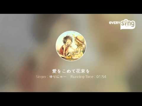 [everysing] 愛をこめて花束を