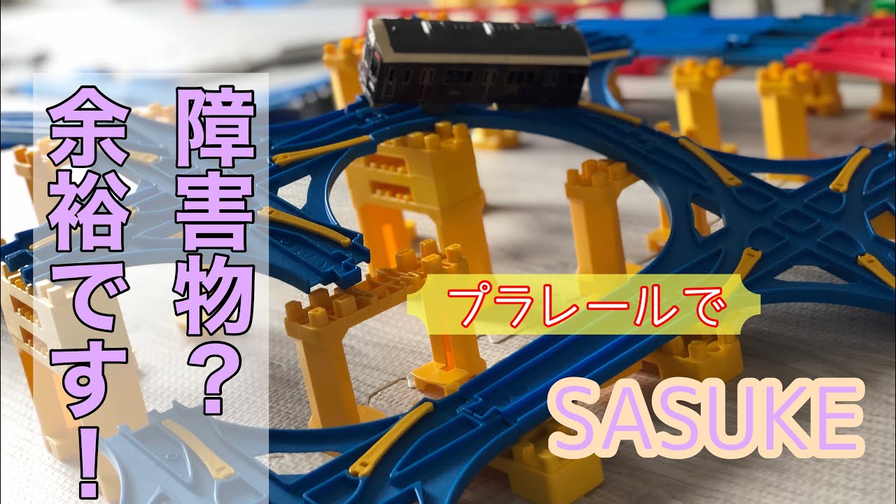 【覚醒】プラレールでSASUKE！バランスゾーン拡充！！新ギミック達を見逃すな！電車達の進撃！