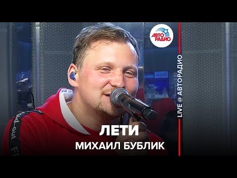 Михаил Бублик - Лети (LIVE @ Авторадио)