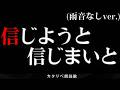 【朗読】 信じようと信じまいと六 （静寂ver.）