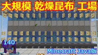 マイクラ 完全自動の大規模乾燥昆布工場 Java版 第140回 Youtube