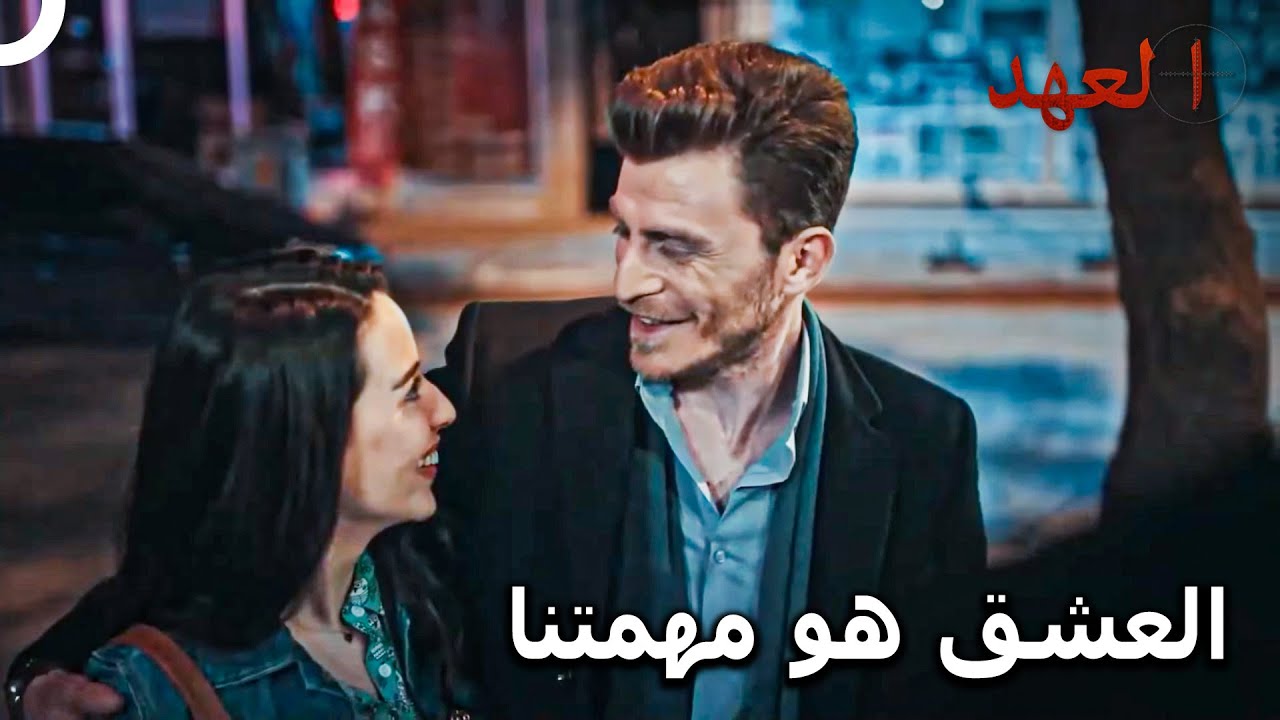 أتيش ونازلي في مهمة سرية | مسلسل العهد الحلقة 5