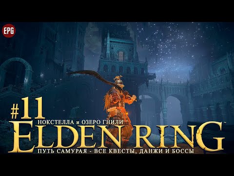Видео: Elden Ring - Все квесты, данжи и боссы, часть #11 - Нокстелла и Озеро Гнили (стрим)