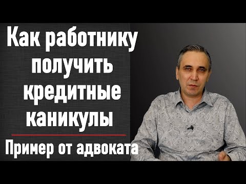 Кредитные каникулы – как получить наемному работнику? Банки не дают!