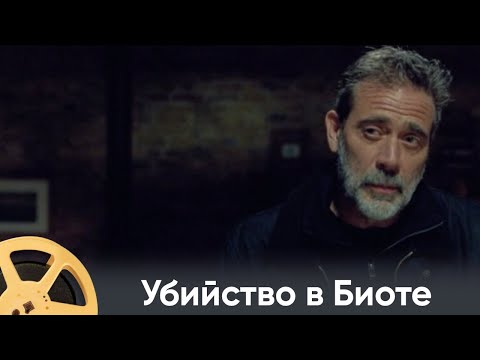 ПРЕМЬЕРА 2024! Убийство в Биоте (детектив) / Crime in Biot
