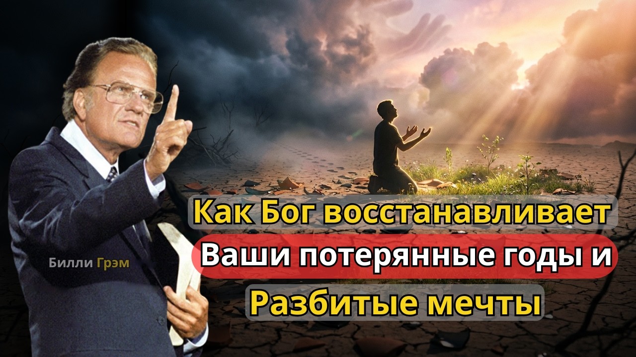 Пусть Бог исцелит ваши разбитые мечты и потерянные годы — Божье обещание восстановления | Билли Грэм