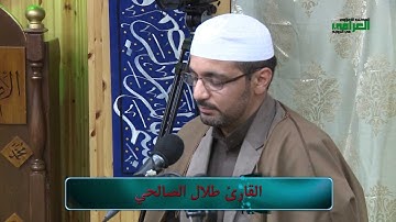 القارئ طلال الصالحي