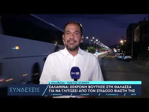Σαλαμίνα: 20χρονη βούτηξε στη θάλασσα για να γλυτώσει από τον επίδοξο βιαστή της | 29/8/2024 | ΕΡΤ
