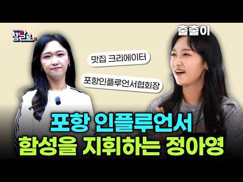 맛집 인플루언서에서 포항인플루언서협회장까지! 지역과 함께 성장하고싶은 정아영의 참말로 솔직한 이야기ㅣ참말로 260507 방송