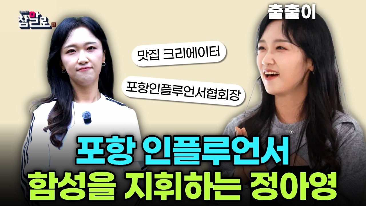 맛집 인플루언서에서 포항인플루언서협회장까지! 지역과 함께 성장하고싶은 정아영의 참말로 솔직한 이야기… — Transcript