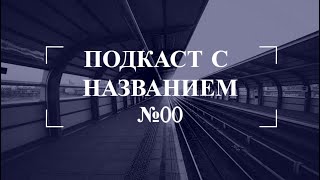 Подкаст №00: Преодоление себя - когда лучше остановиться? Болезнь Илона Маска. Закон Парето (80/20).