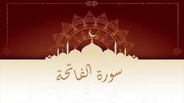 سورة الفاتحة للمقرئ المغربي الشيخ عبد الكبير الحديدي