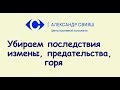 2.8 Убираем последствия измены, предательства