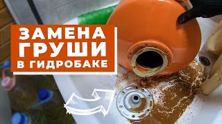 КАК ЗАМЕНИТЬ ГРУШУ В ГИДРОАККУМУЛЯТОРЕ #ДомОгород