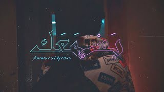 Ammar Aldyrani - Bas Maak [Official Music Video] (2023) / عمار الديراني - بَسْ مَعَك