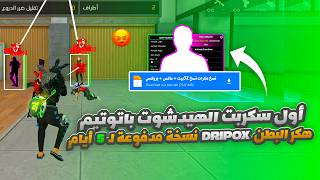 أقوى سكربت هيد شوت فري فاير التحديث الجديد 2026🎯هكر فري فاير 2026 بدون باند🎯 هيدشوت بطن 2026 screenshot 3