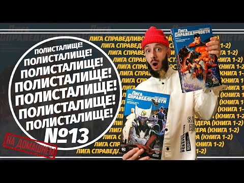 Обзор на комикс «Лига Справедливости Снайдера» Книга 1-2 (Азбука) | ПОЛИСТАЛИЩЕ! №13