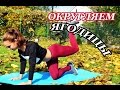 Тренировка ягодиц►►ОКРУГЛЯЕМ ПОПУ🌰