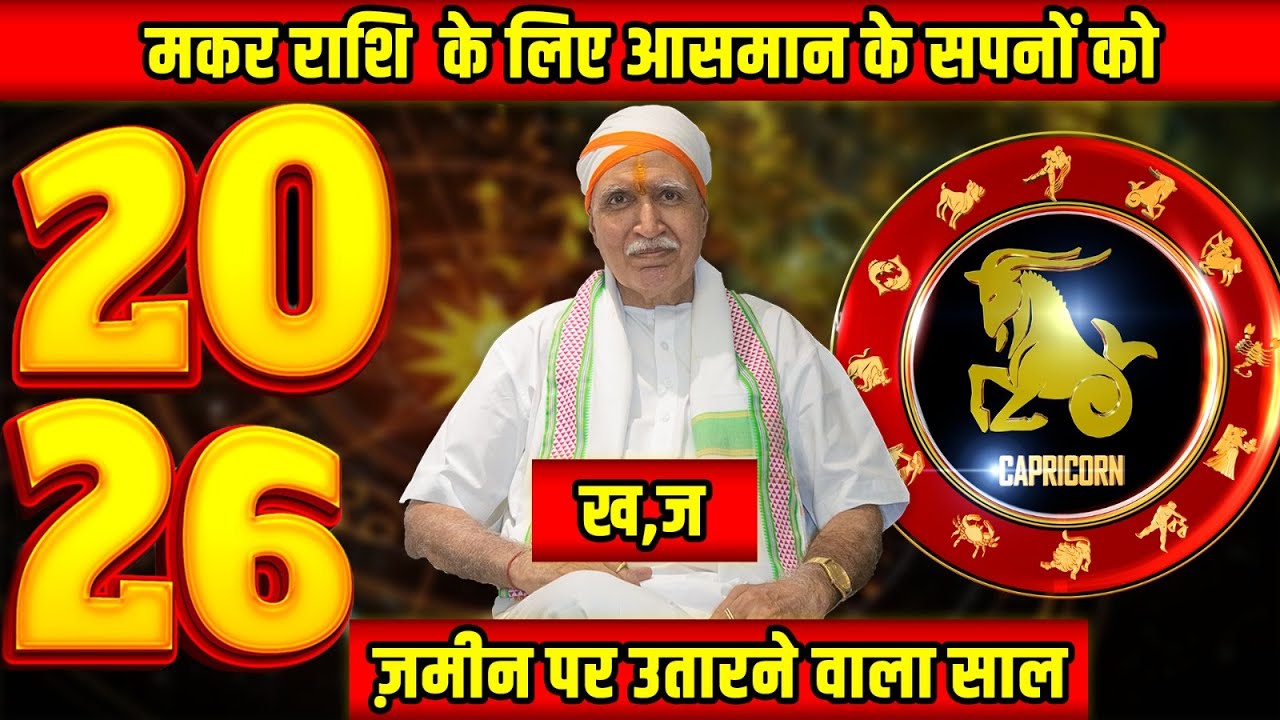 मकर राशि वालों के लिए 2026 चमत्कारी साल | धन, करियर, भाग्य सब बदलेगा