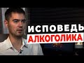 Как я перестал пить алкоголь и больше не начинал. Исповедь алкоголика