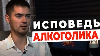 Как я перестал пить алкоголь и больше не начинал Исповедь алкоголика