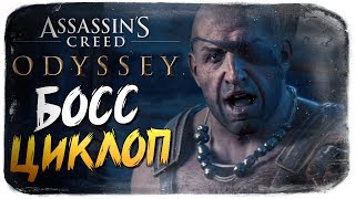 БИТВА С ЦИКЛОПОМ ● Assassin's Creed Odyssey