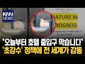 갑자기 폐쇄된 5성급 호텔 출입문? 이유 알려지자 역대급 칭찬 쏟아져 / KNN