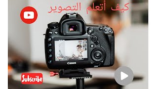 كيف أتعلم التصوير الفوتوغرافي ??