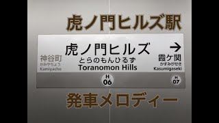 祝 開業 東京メトロ日比谷線虎ノ門ヒルズ駅 1、2番線ホーム 発車メロディー