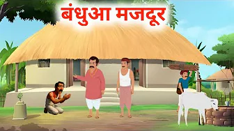 बंधुआ मजदूर की कहानी bandhua majdur ki kismat HINDI KAHANI moral story माँगरु की किस्मत kahaniyan 
