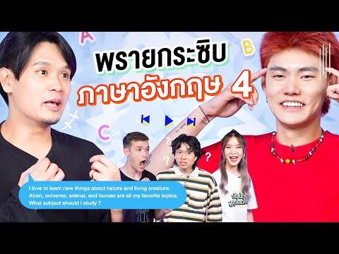 พรายกระซิบ EP.35 ภาษาอังกฤษ 4 | เทพลีลา x บอย YourMOOD x ปาย x สมัคร BUFFET CHANNEL