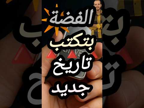 الاستثمار في الفضة الفضة استثمار الفضة شراء الفضة بيع الفضة سعر الفضة اسعار الفضة