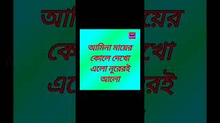 আমিনা মায়ের কোলে দেখো এলো নুরেরই আলো আলিপুর সেলিব্রিটি ২